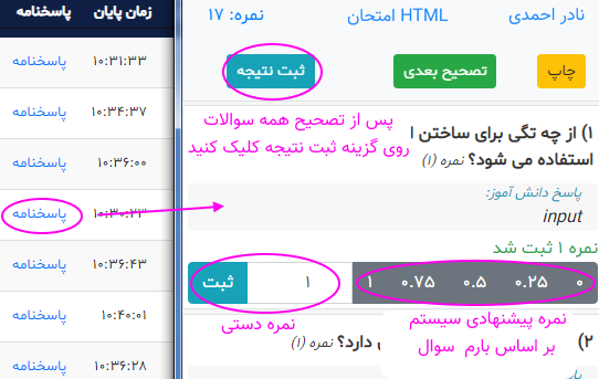 آموزش تصحیح سوالات تشریحی و مشاهده پاسخنامه دانش آموزان